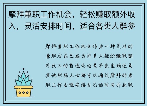 摩拜兼职工作机会，轻松赚取额外收入，灵活安排时间，适合各类人群参与
