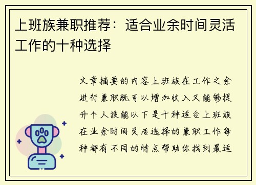 上班族兼职推荐：适合业余时间灵活工作的十种选择