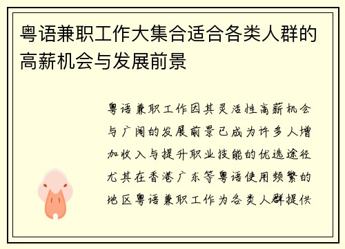 粤语兼职工作大集合适合各类人群的高薪机会与发展前景