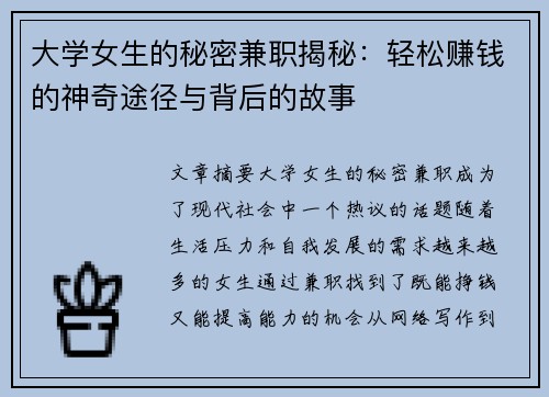 大学女生的秘密兼职揭秘：轻松赚钱的神奇途径与背后的故事