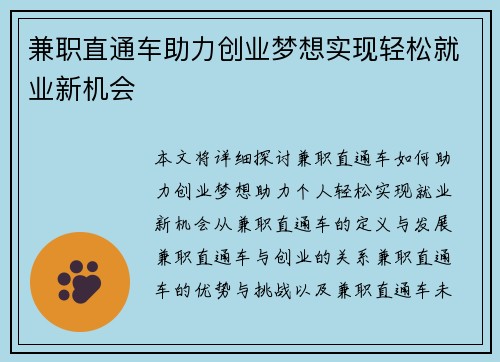 兼职直通车助力创业梦想实现轻松就业新机会