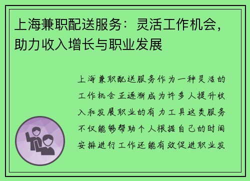 上海兼职配送服务：灵活工作机会，助力收入增长与职业发展