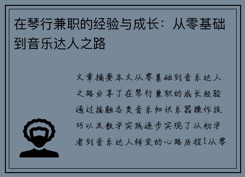 在琴行兼职的经验与成长：从零基础到音乐达人之路