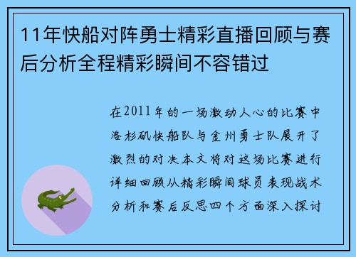 11年快船对阵勇士精彩直播回顾与赛后分析全程精彩瞬间不容错过