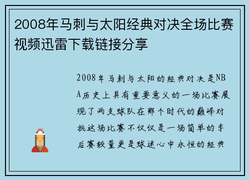 2008年马刺与太阳经典对决全场比赛视频迅雷下载链接分享