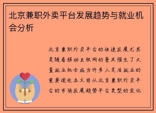 北京兼职外卖平台发展趋势与就业机会分析