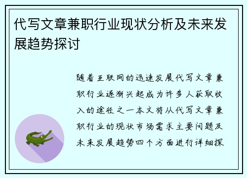 代写文章兼职行业现状分析及未来发展趋势探讨