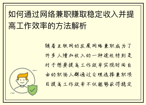 如何通过网络兼职赚取稳定收入并提高工作效率的方法解析
