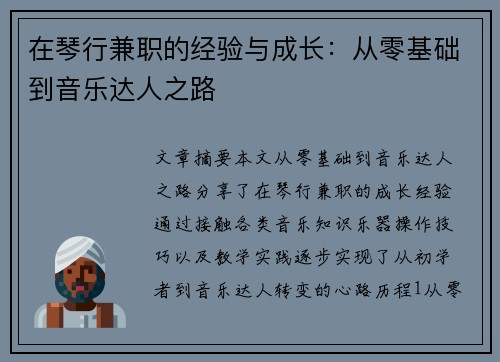 在琴行兼职的经验与成长：从零基础到音乐达人之路