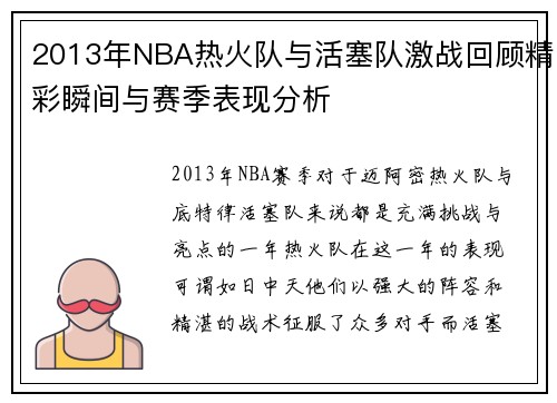2013年NBA热火队与活塞队激战回顾精彩瞬间与赛季表现分析