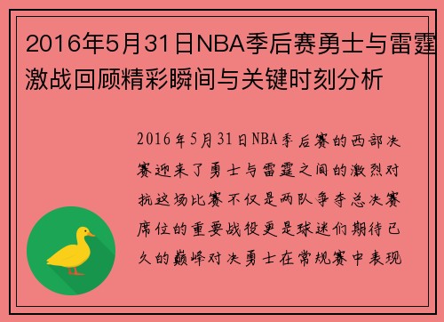 2016年5月31日NBA季后赛勇士与雷霆激战回顾精彩瞬间与关键时刻分析