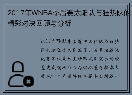 2017年WNBA季后赛太阳队与狂热队的精彩对决回顾与分析
