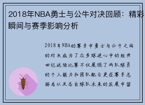 2018年NBA勇士与公牛对决回顾：精彩瞬间与赛季影响分析
