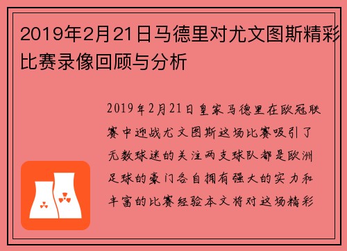 2019年2月21日马德里对尤文图斯精彩比赛录像回顾与分析