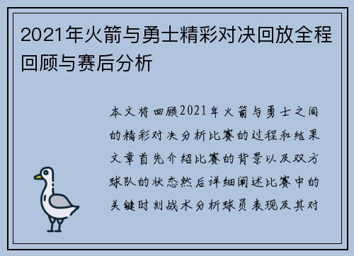 2021年火箭与勇士精彩对决回放全程回顾与赛后分析