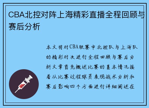 CBA北控对阵上海精彩直播全程回顾与赛后分析