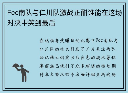 Fcc南队与仁川队激战正酣谁能在这场对决中笑到最后