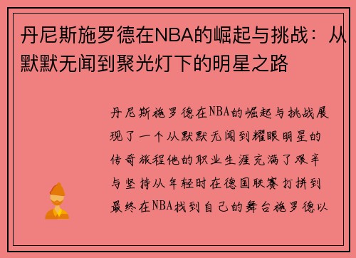 丹尼斯施罗德在NBA的崛起与挑战：从默默无闻到聚光灯下的明星之路