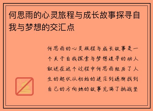 何思雨的心灵旅程与成长故事探寻自我与梦想的交汇点