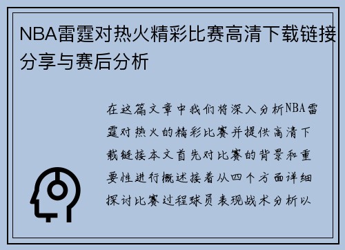 NBA雷霆对热火精彩比赛高清下载链接分享与赛后分析