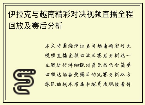 伊拉克与越南精彩对决视频直播全程回放及赛后分析