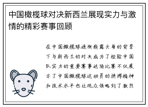 中国橄榄球对决新西兰展现实力与激情的精彩赛事回顾