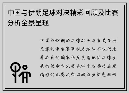 中国与伊朗足球对决精彩回顾及比赛分析全景呈现