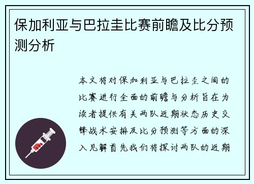 保加利亚与巴拉圭比赛前瞻及比分预测分析