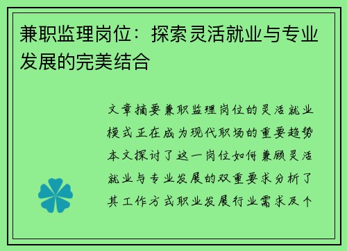 兼职监理岗位：探索灵活就业与专业发展的完美结合