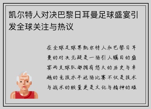 凯尔特人对决巴黎日耳曼足球盛宴引发全球关注与热议
