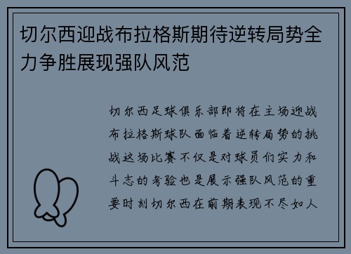 切尔西迎战布拉格斯期待逆转局势全力争胜展现强队风范