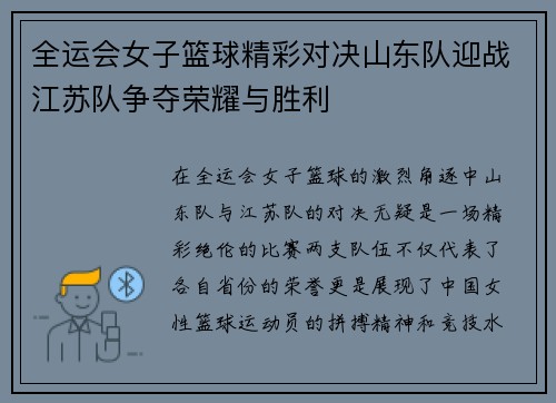 全运会女子篮球精彩对决山东队迎战江苏队争夺荣耀与胜利