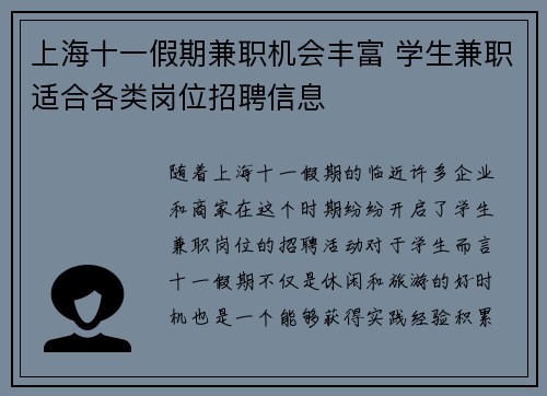 上海十一假期兼职机会丰富 学生兼职适合各类岗位招聘信息