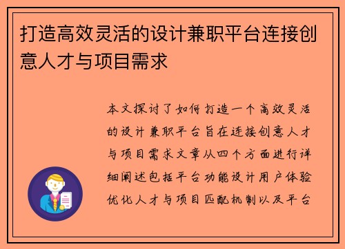 打造高效灵活的设计兼职平台连接创意人才与项目需求