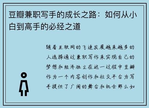 豆瓣兼职写手的成长之路：如何从小白到高手的必经之道