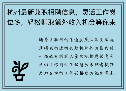 杭州最新兼职招聘信息，灵活工作岗位多，轻松赚取额外收入机会等你来拿