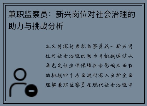 兼职监察员：新兴岗位对社会治理的助力与挑战分析