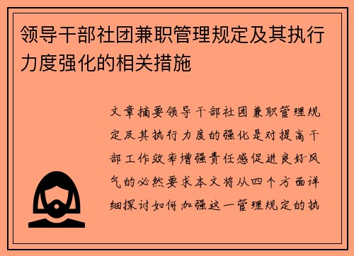 领导干部社团兼职管理规定及其执行力度强化的相关措施