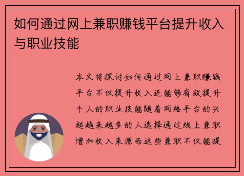 如何通过网上兼职赚钱平台提升收入与职业技能