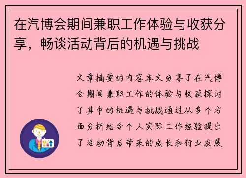 在汽博会期间兼职工作体验与收获分享，畅谈活动背后的机遇与挑战