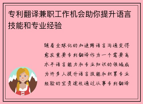 专利翻译兼职工作机会助你提升语言技能和专业经验