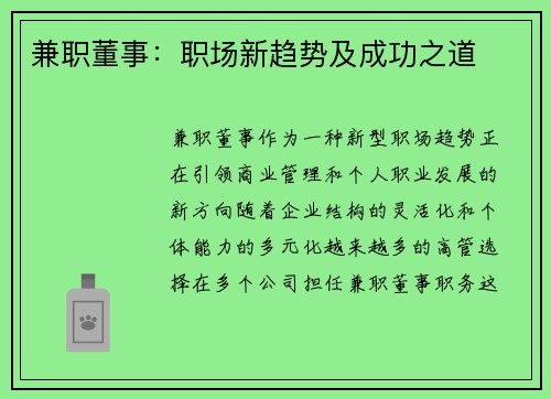 兼职董事：职场新趋势及成功之道