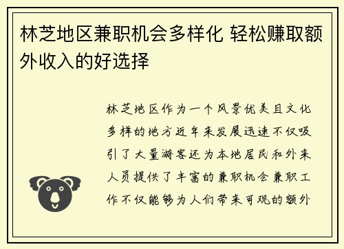 林芝地区兼职机会多样化 轻松赚取额外收入的好选择