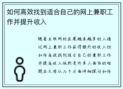 如何高效找到适合自己的网上兼职工作并提升收入