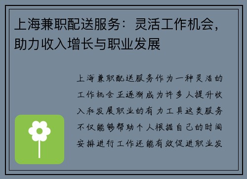 上海兼职配送服务：灵活工作机会，助力收入增长与职业发展