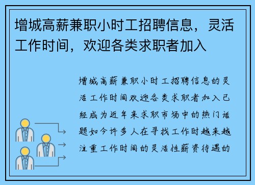 增城高薪兼职小时工招聘信息，灵活工作时间，欢迎各类求职者加入
