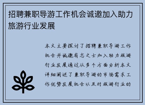 招聘兼职导游工作机会诚邀加入助力旅游行业发展