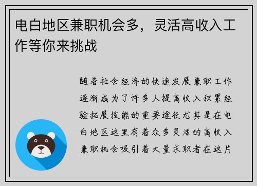 电白地区兼职机会多，灵活高收入工作等你来挑战
