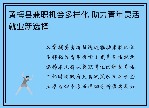 黄梅县兼职机会多样化 助力青年灵活就业新选择