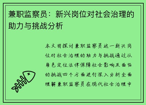 兼职监察员：新兴岗位对社会治理的助力与挑战分析